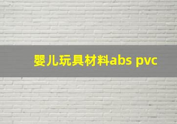 婴儿玩具材料abs pvc